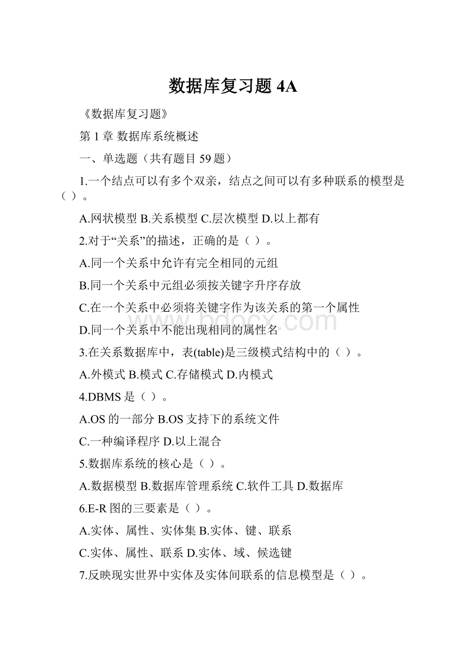 数据库复习题4A.docx_第1页