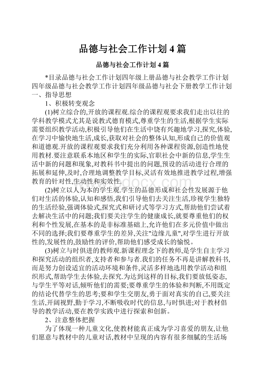 品德与社会工作计划4篇.docx