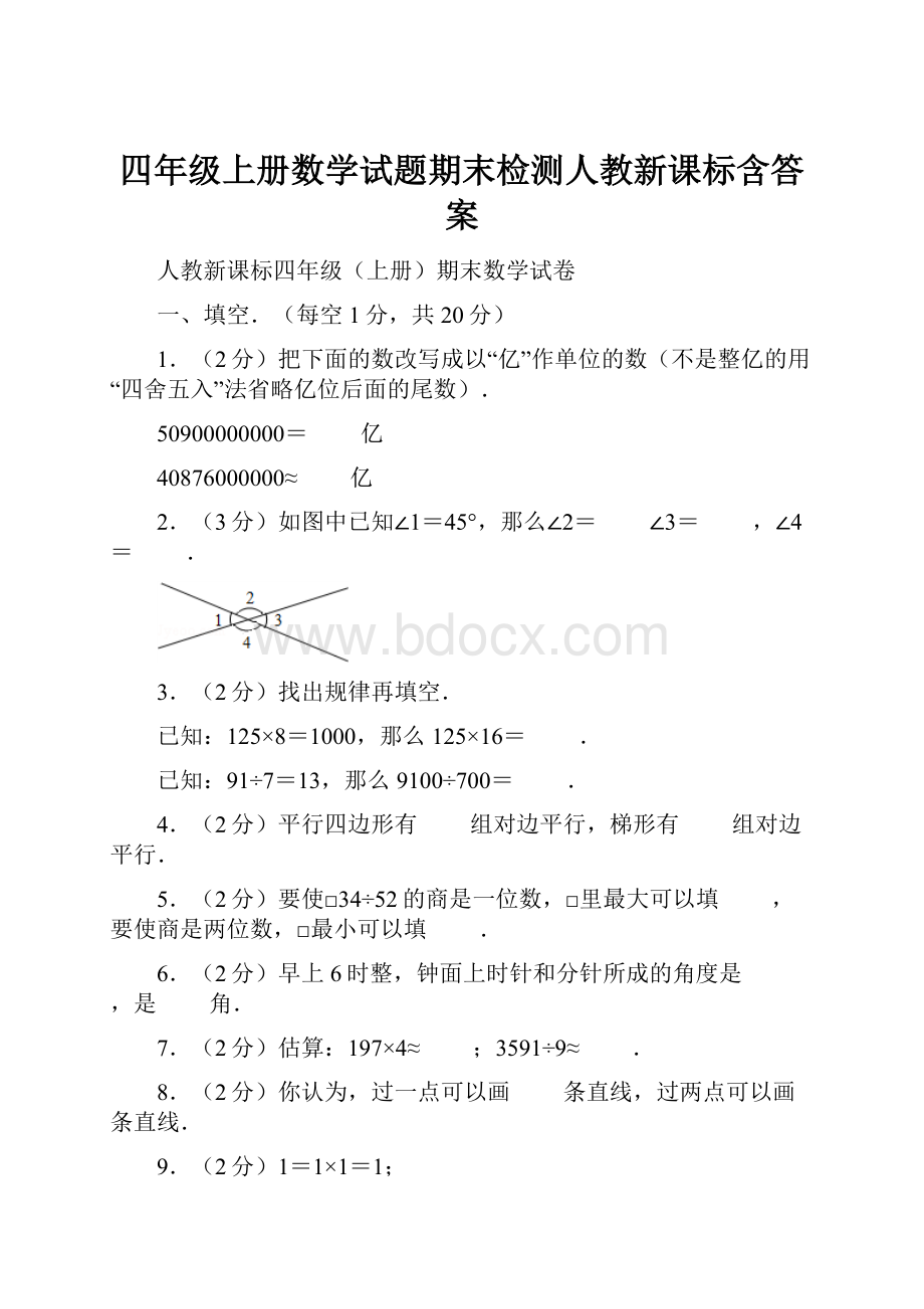 四年级上册数学试题期末检测人教新课标含答案.docx_第1页