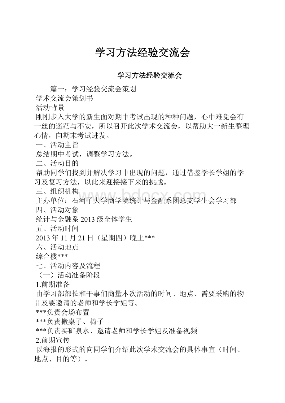 学习方法经验交流会.docx_第1页