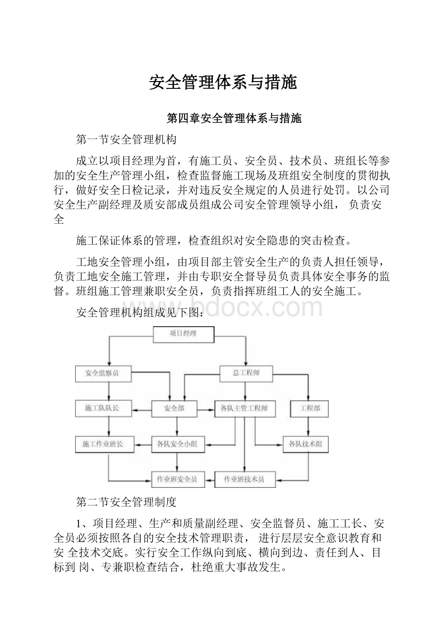 安全管理体系与措施.docx_第1页