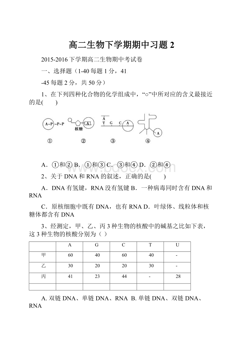 高二生物下学期期中习题2.docx_第1页