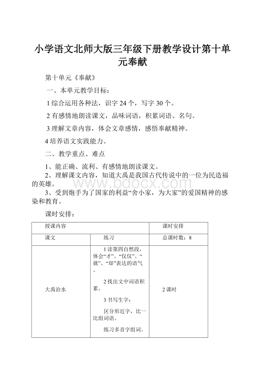 小学语文北师大版三年级下册教学设计第十单元奉献.docx