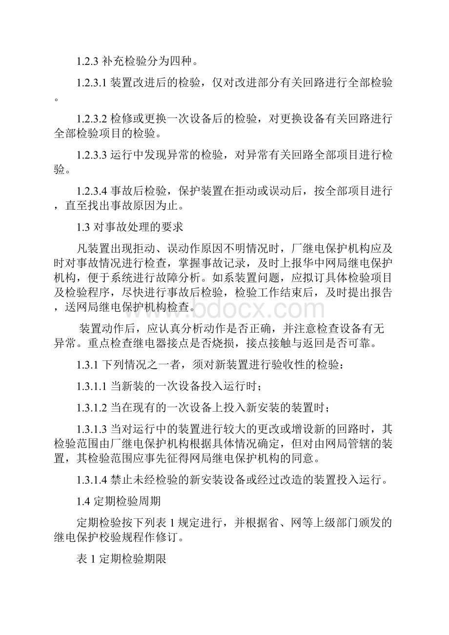 500KV线路PLS保护装置检修规程.docx_第2页