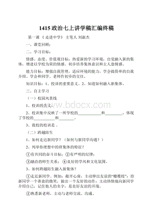 1415政治七上讲学稿汇编终稿.docx