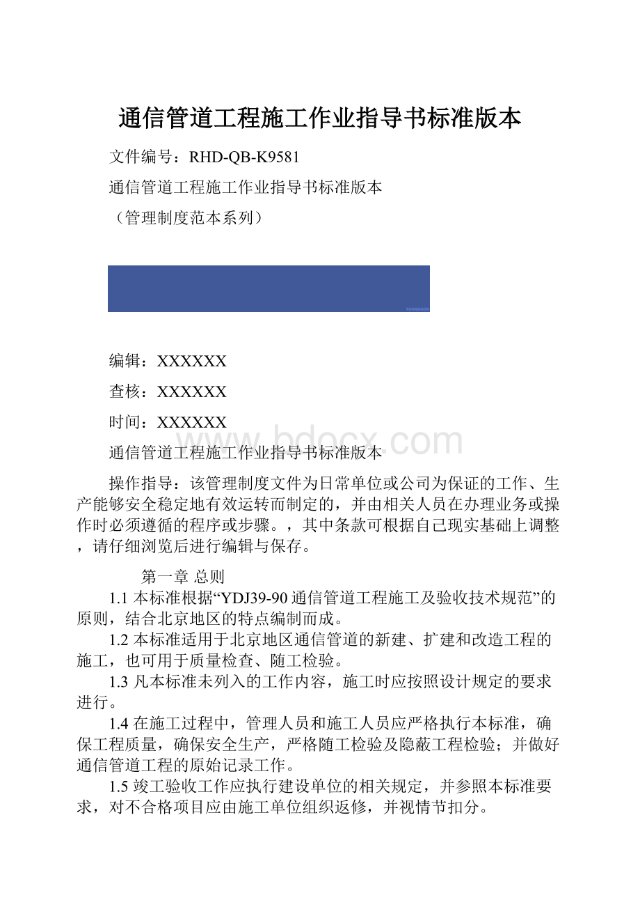 通信管道工程施工作业指导书标准版本.docx_第1页