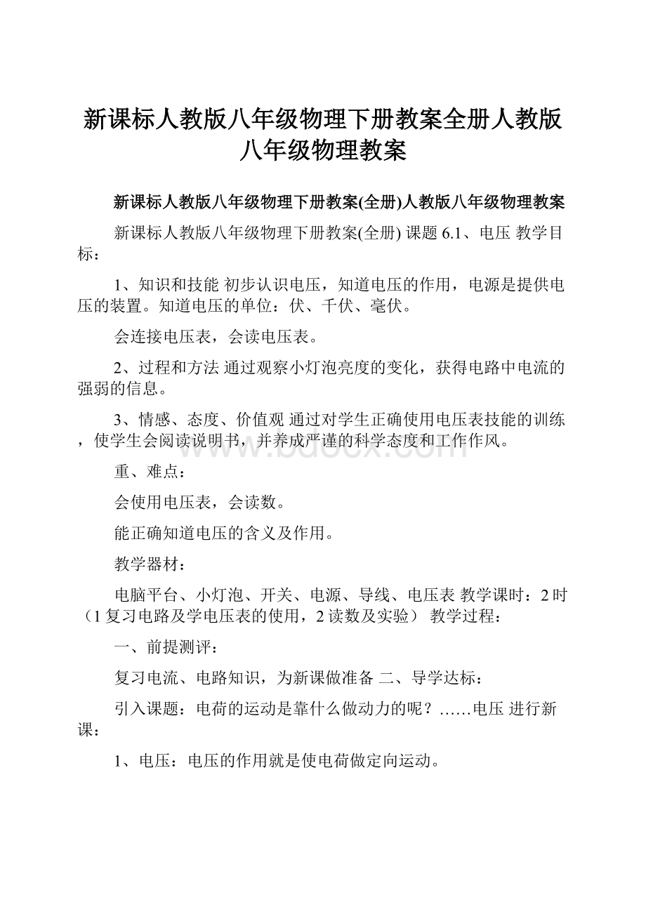 新课标人教版八年级物理下册教案全册人教版八年级物理教案.docx