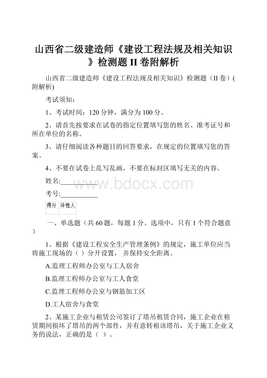 山西省二级建造师《建设工程法规及相关知识》检测题II卷附解析.docx