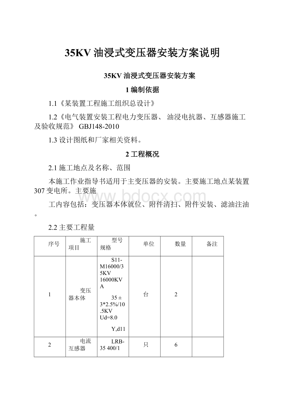 35KV油浸式变压器安装方案说明.docx