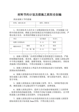 材料节约计划及措施之欧阳史创编.docx