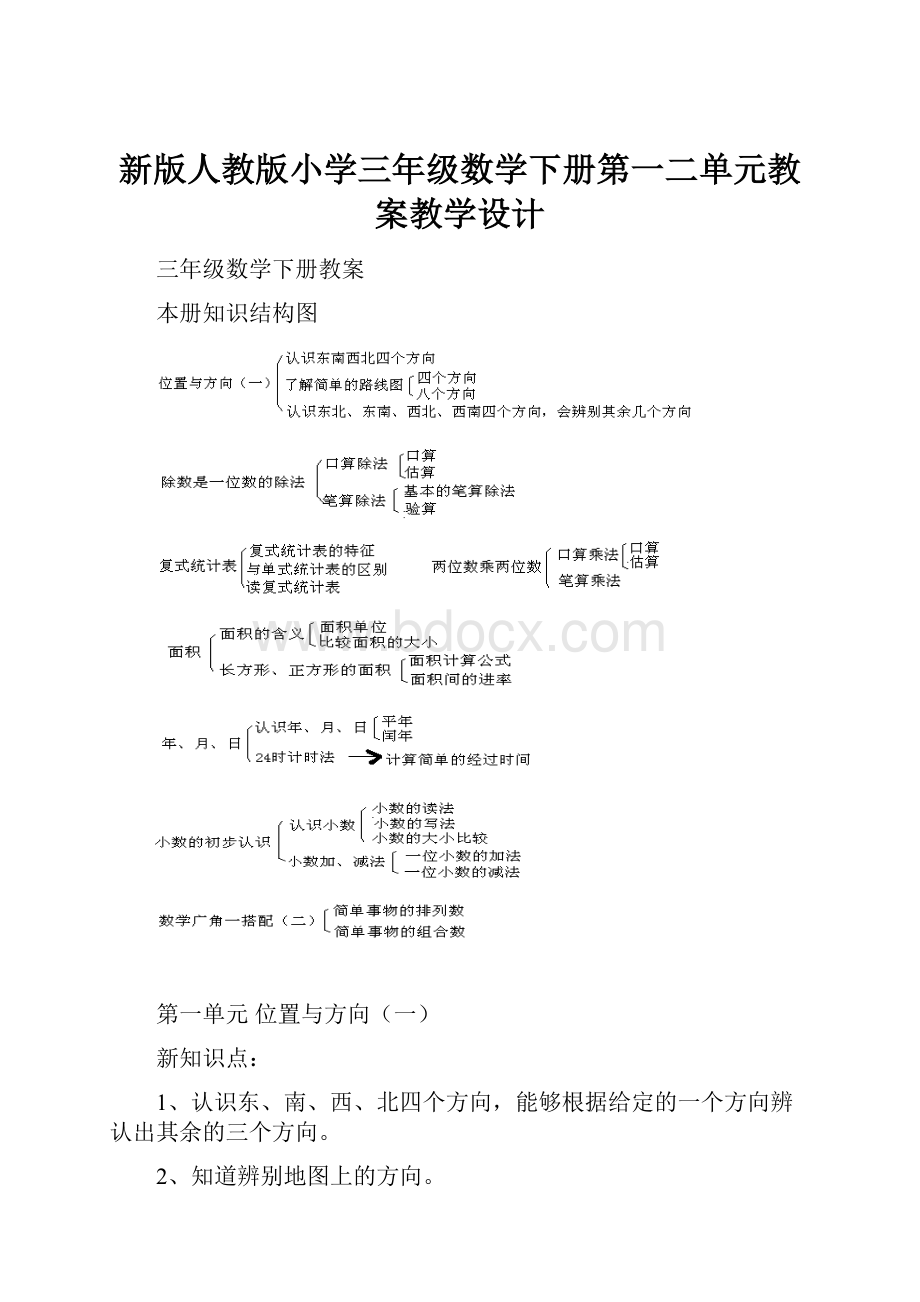 新版人教版小学三年级数学下册第一二单元教案教学设计.docx_第1页