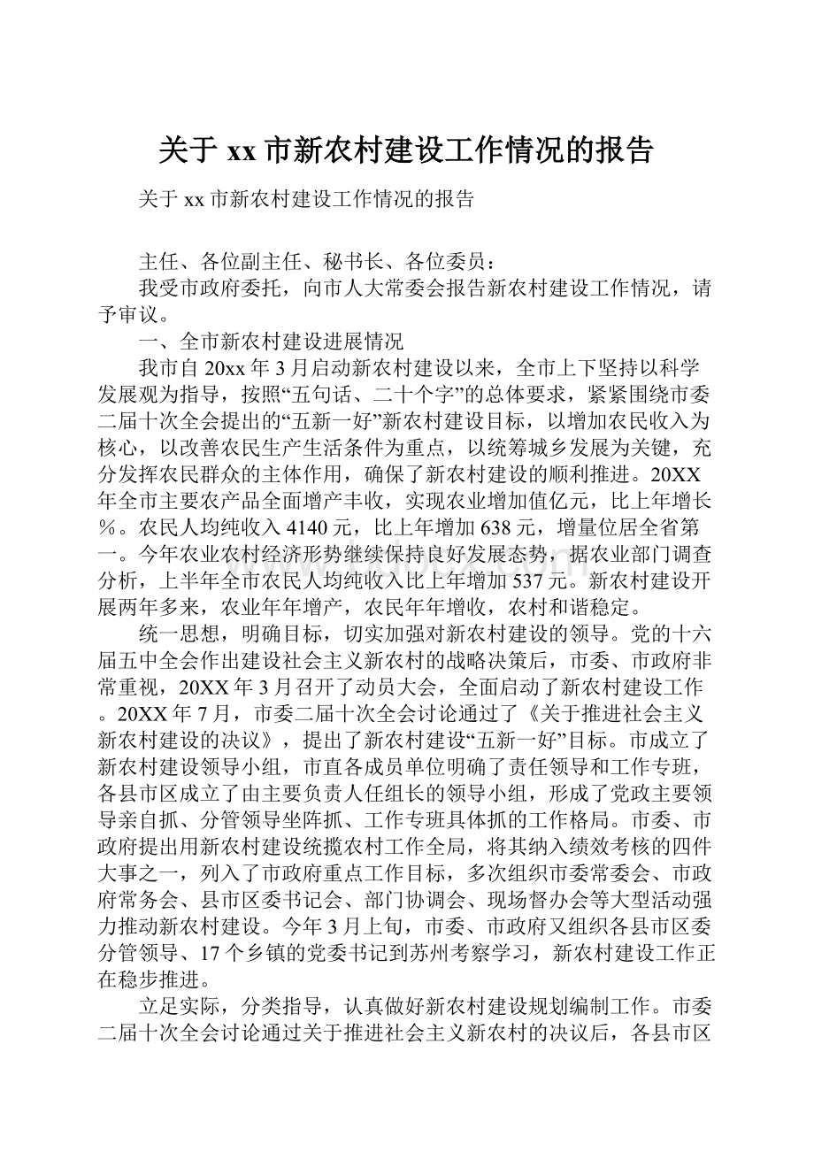 关于xx市新农村建设工作情况的报告.docx