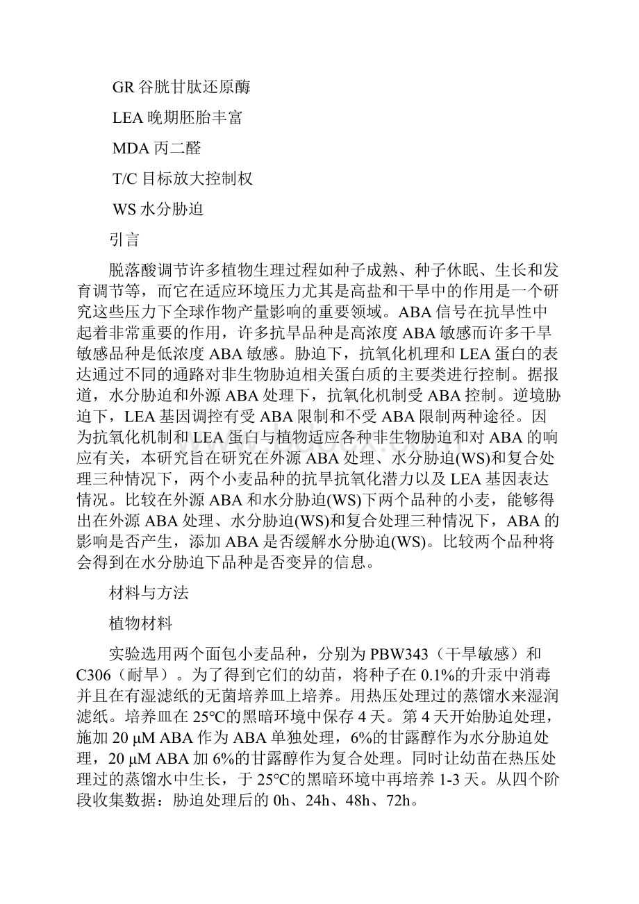 外源ABA和水分胁迫下不同耐旱品种小麦抗氧化响应和Lea基因表达的对比.docx_第2页