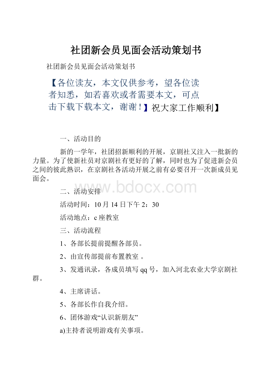 社团新会员见面会活动策划书.docx