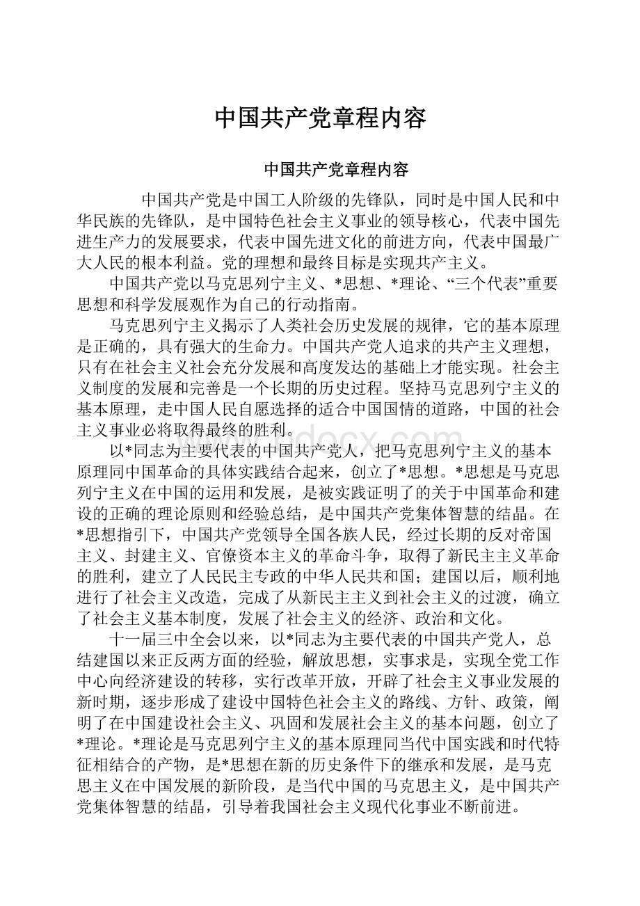 中国共产党章程内容.docx