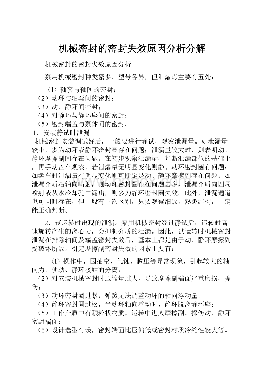 机械密封的密封失效原因分析分解.docx