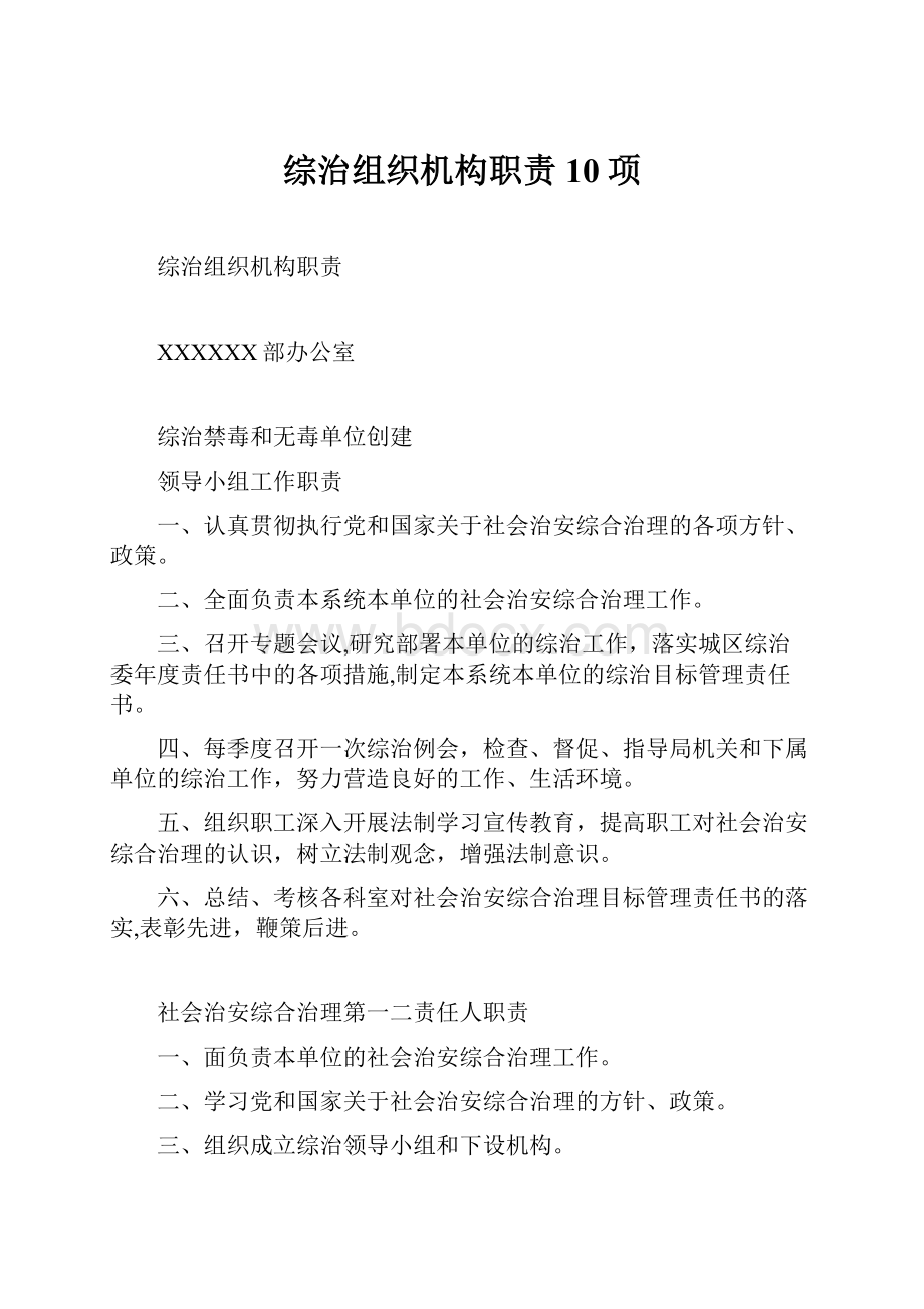 综治组织机构职责10项.docx