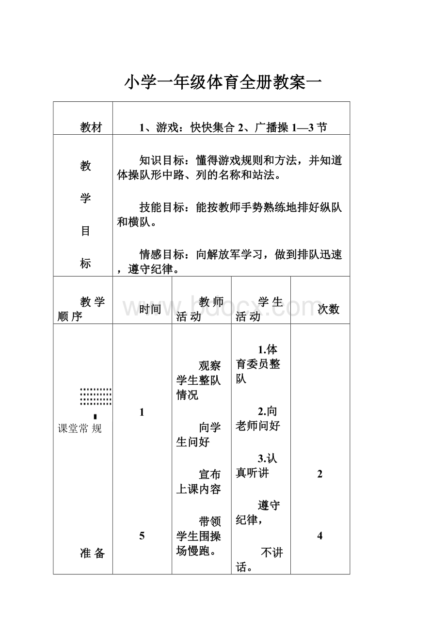 小学一年级体育全册教案一.docx_第1页