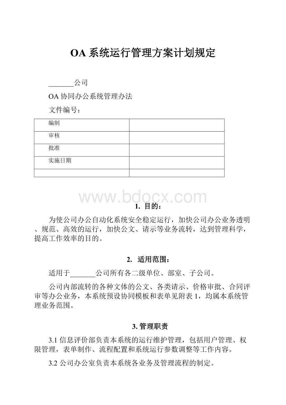 OA系统运行管理方案计划规定.docx