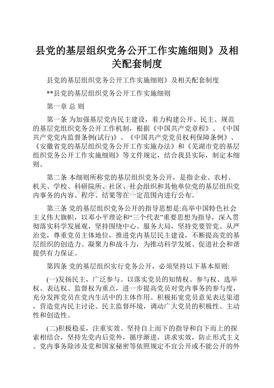 县党的基层组织党务公开工作实施细则》及相关配套制度.docx_第1页