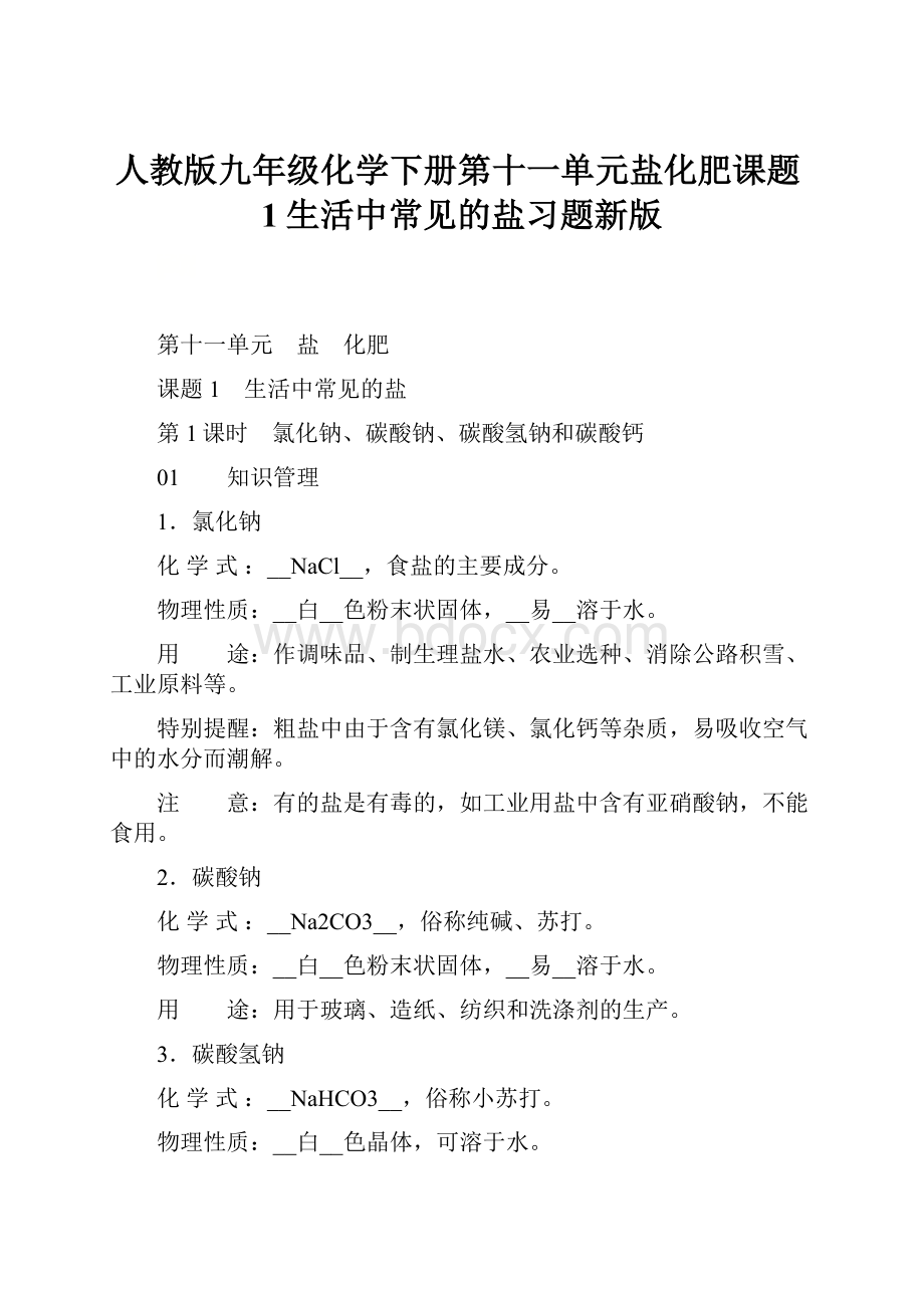 人教版九年级化学下册第十一单元盐化肥课题1生活中常见的盐习题新版.docx