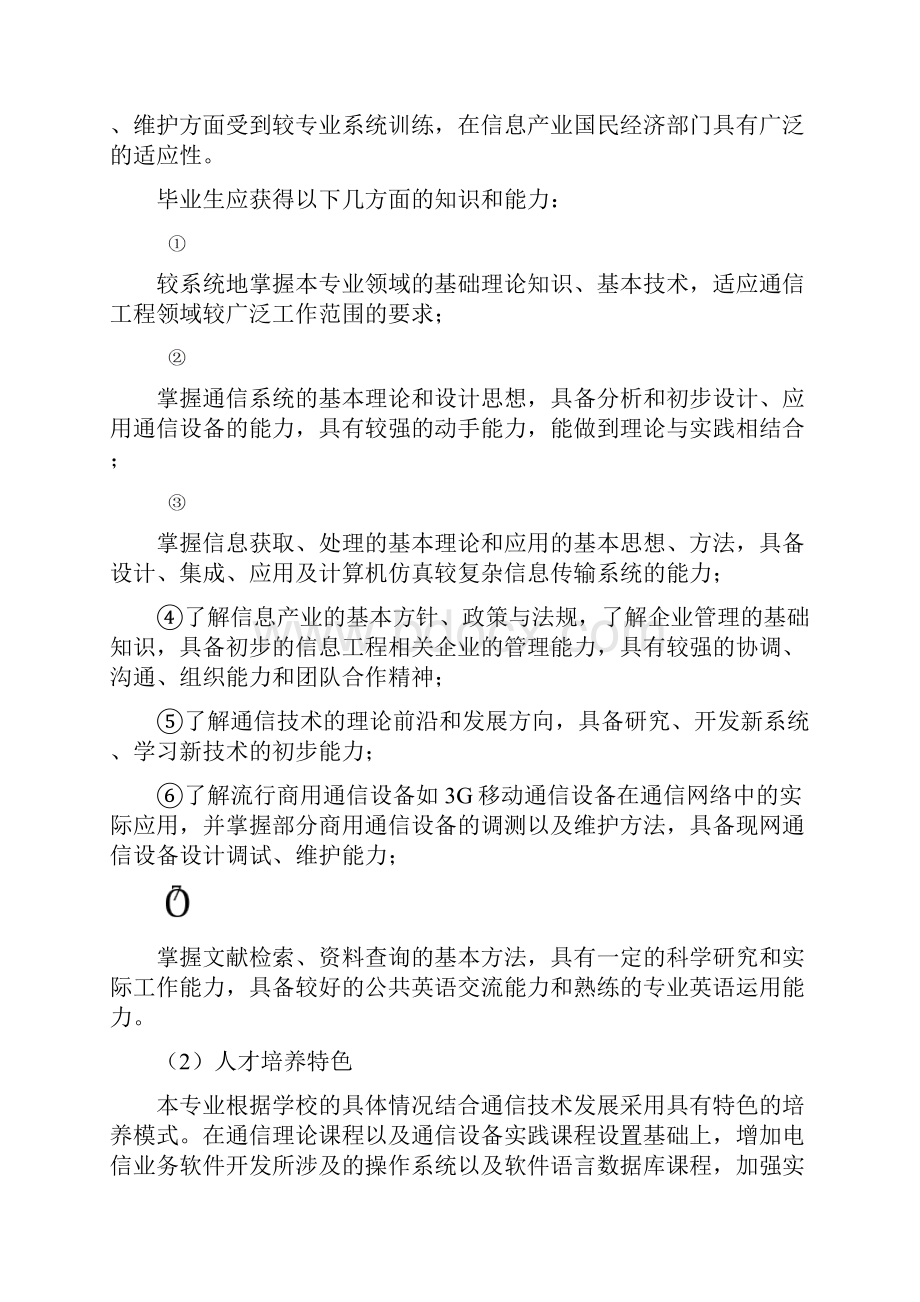 XXXX通信工程人才培养方案共17页.docx_第2页