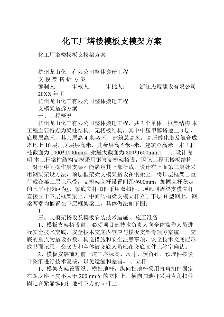 化工厂塔楼模板支模架方案.docx