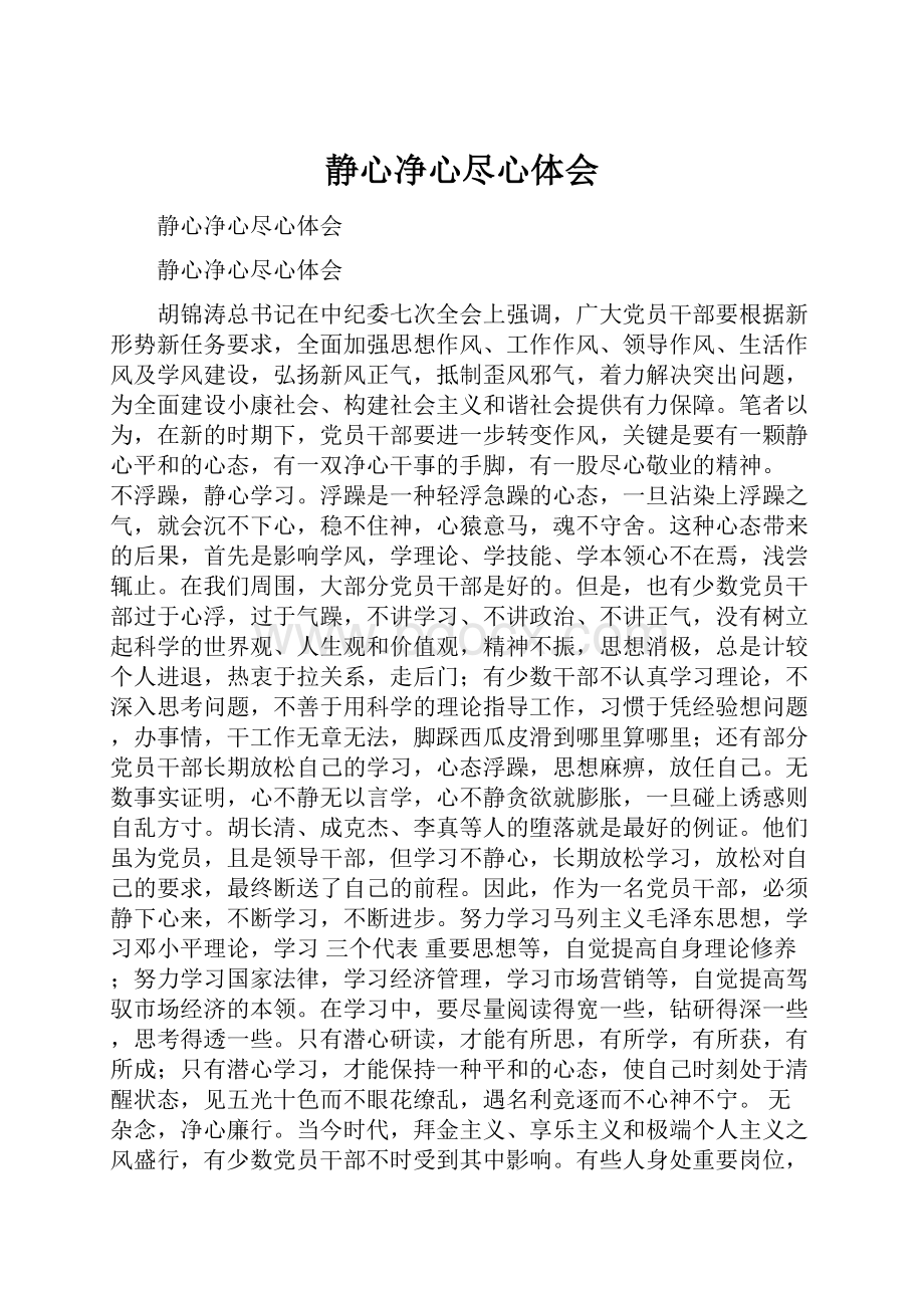 静心净心尽心体会.docx