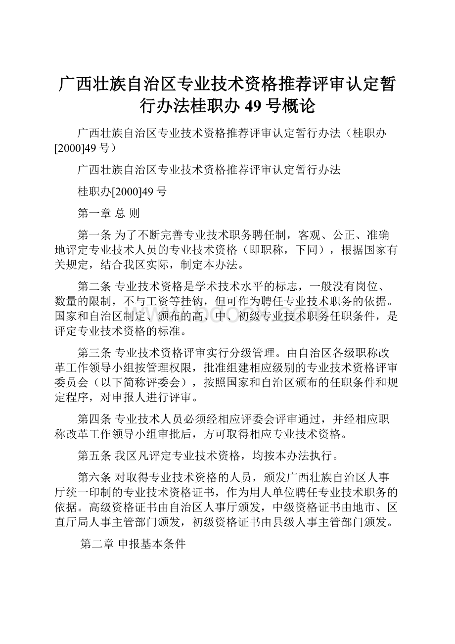 广西壮族自治区专业技术资格推荐评审认定暂行办法桂职办49号概论.docx