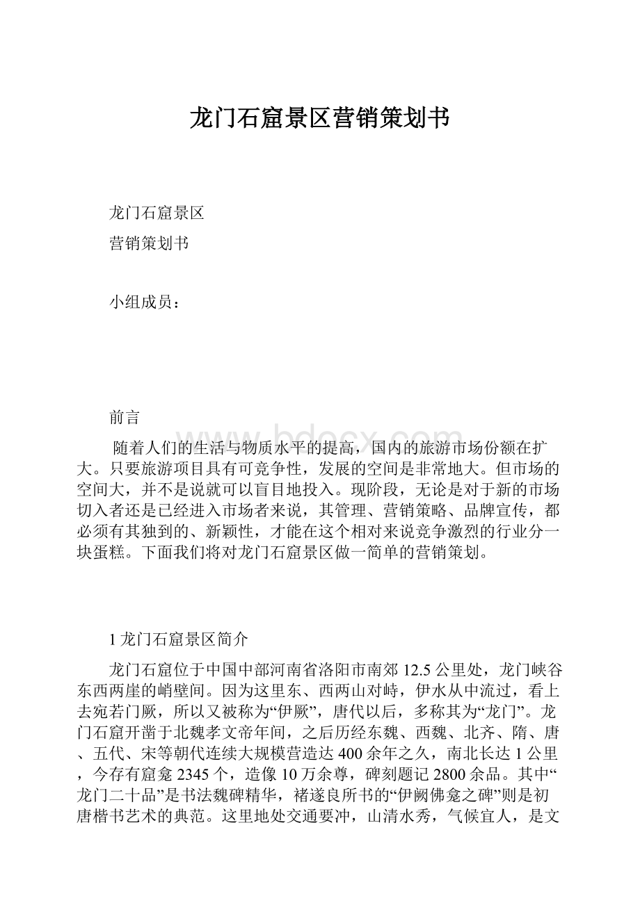 龙门石窟景区营销策划书.docx_第1页