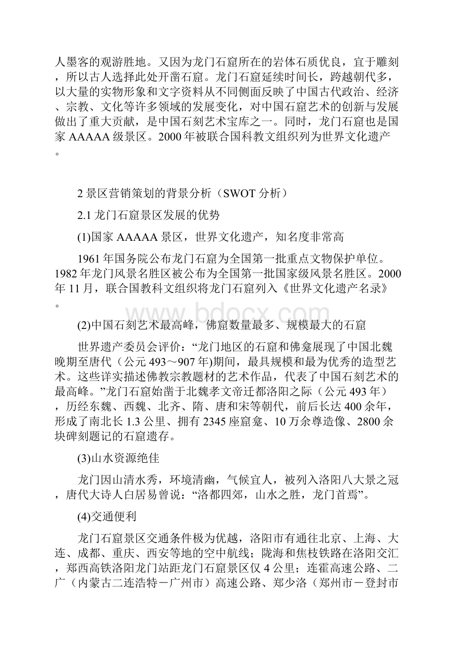 龙门石窟景区营销策划书.docx_第2页