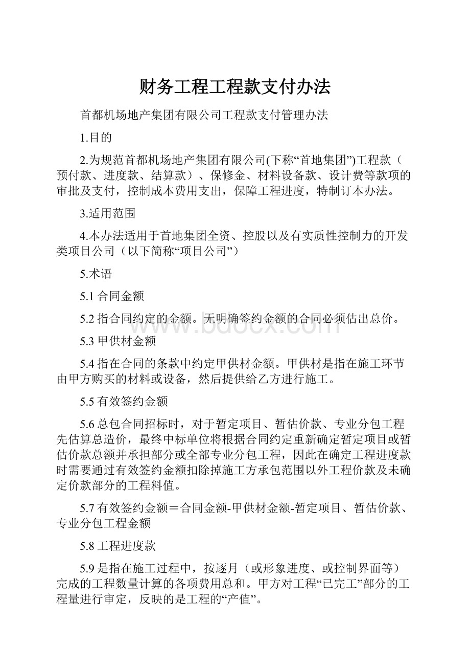 财务工程工程款支付办法.docx_第1页