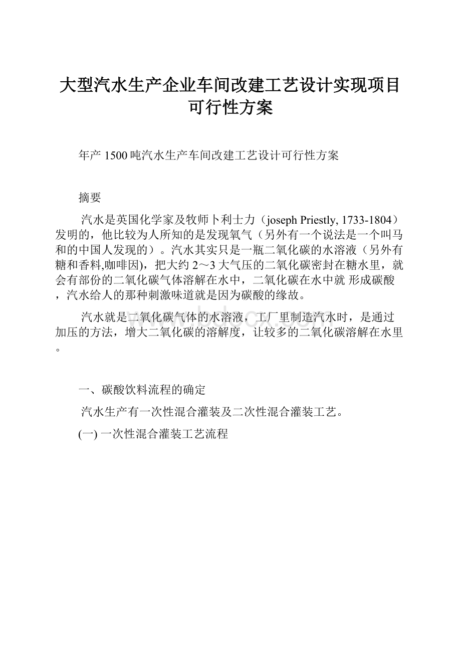 大型汽水生产企业车间改建工艺设计实现项目可行性方案.docx_第1页