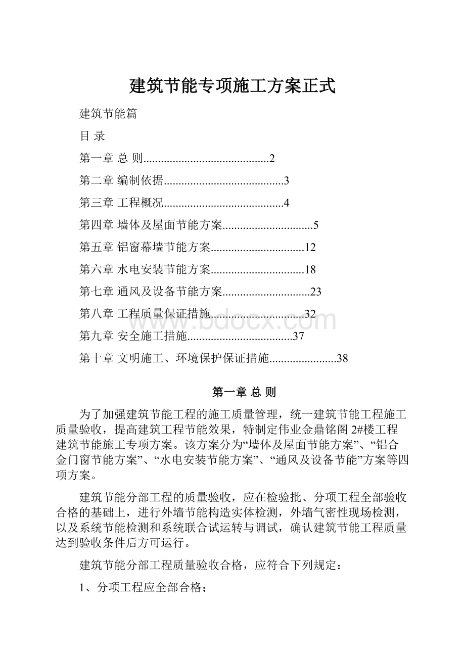 建筑节能专项施工方案正式.docx