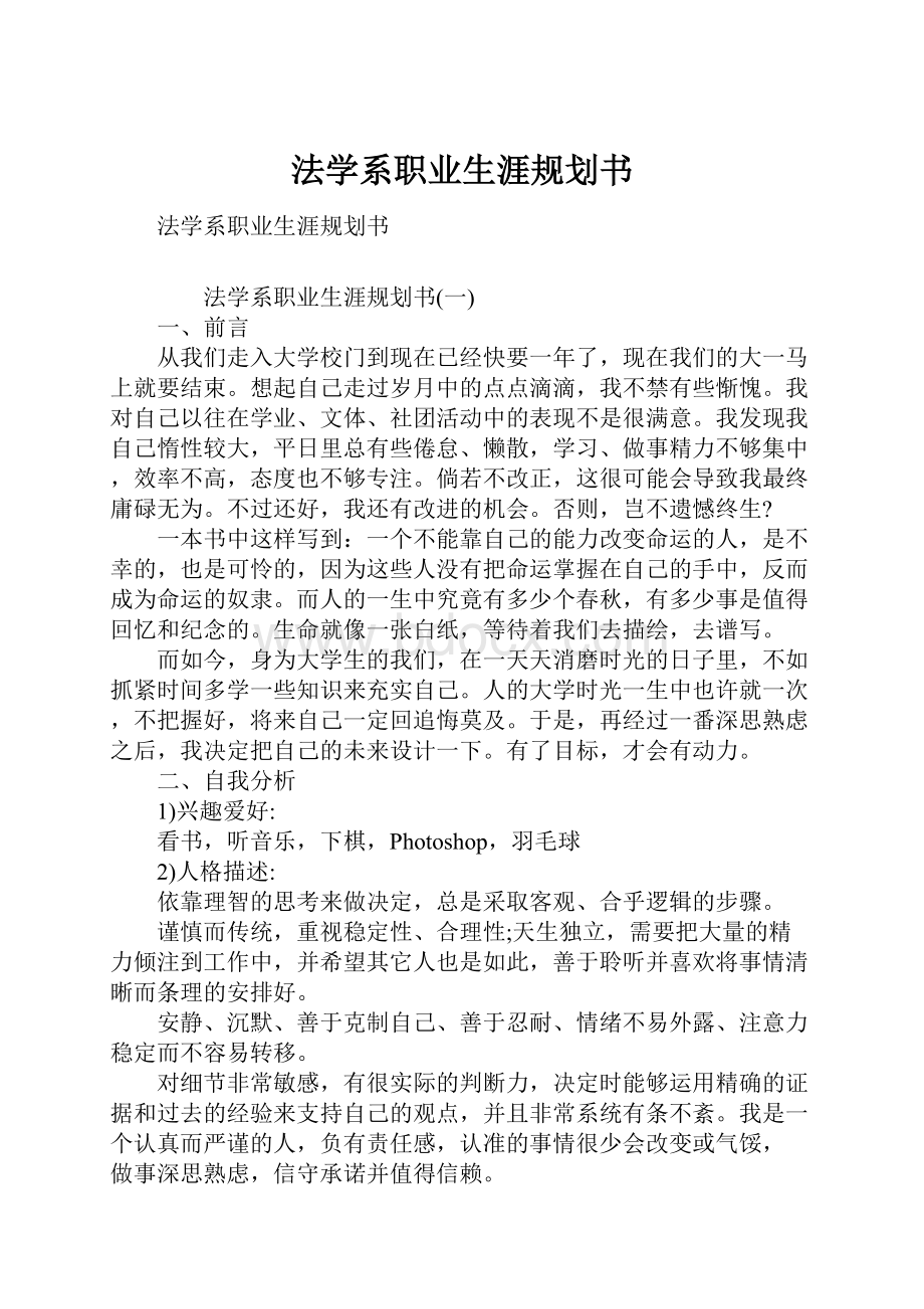 法学系职业生涯规划书.docx_第1页