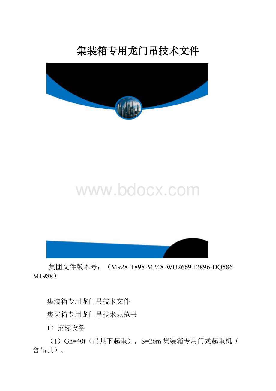 集装箱专用龙门吊技术文件.docx