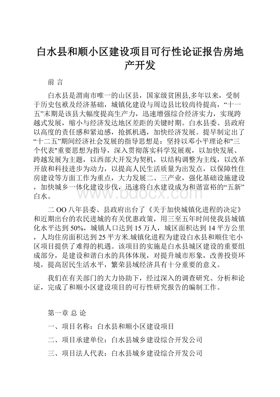 白水县和顺小区建设项目可行性论证报告房地产开发.docx_第1页