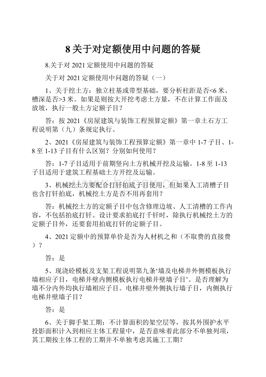 8关于对定额使用中问题的答疑.docx_第1页