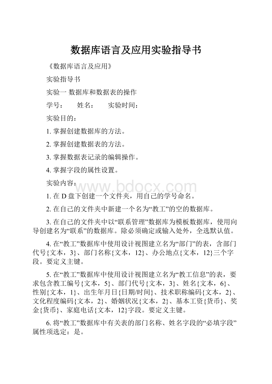 数据库语言及应用实验指导书.docx_第1页