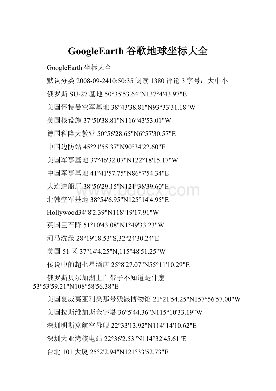 GoogleEarth谷歌地球坐标大全.docx