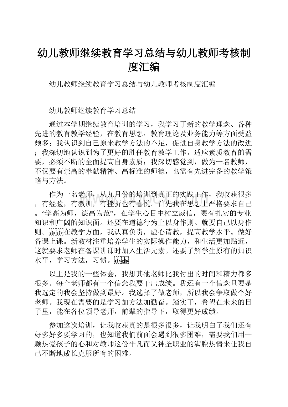 幼儿教师继续教育学习总结与幼儿教师考核制度汇编.docx_第1页