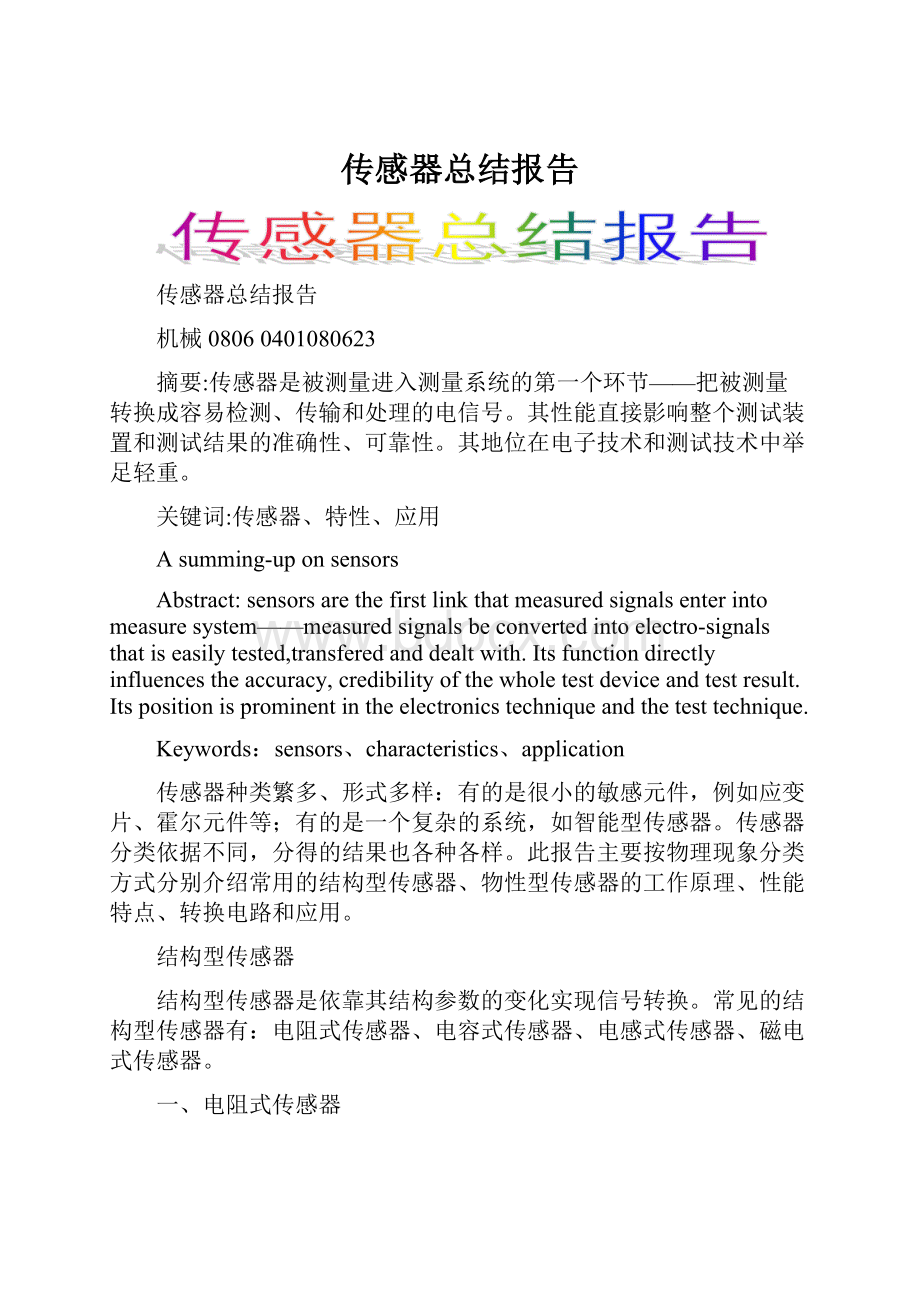 传感器总结报告.docx_第1页