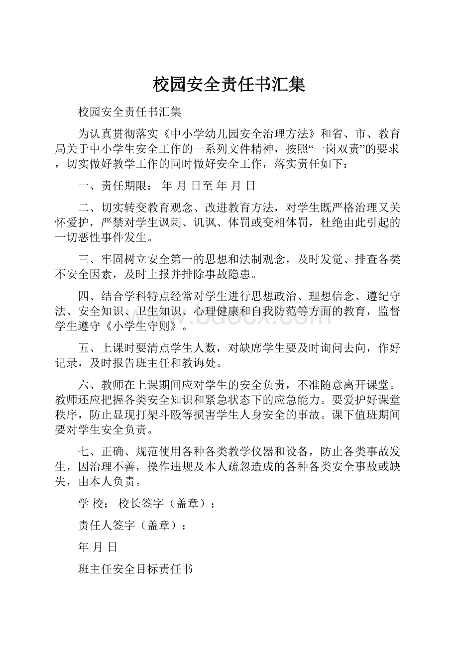 校园安全责任书汇集.docx_第1页