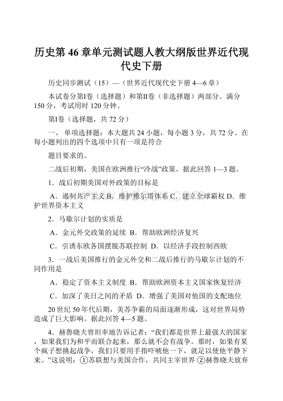 历史第46章单元测试题人教大纲版世界近代现代史下册.docx_第1页