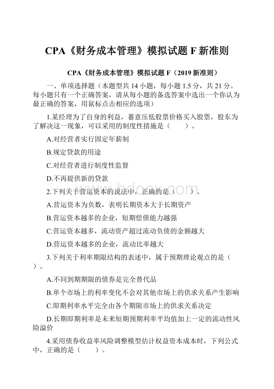 CPA《财务成本管理》模拟试题F新准则.docx_第1页