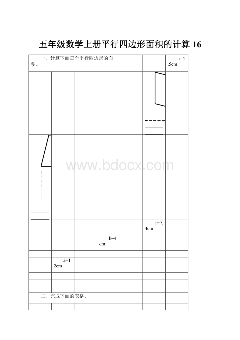 五年级数学上册平行四边形面积的计算16.docx_第1页