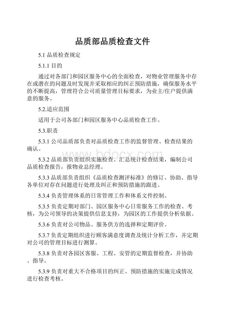 品质部品质检查文件.docx