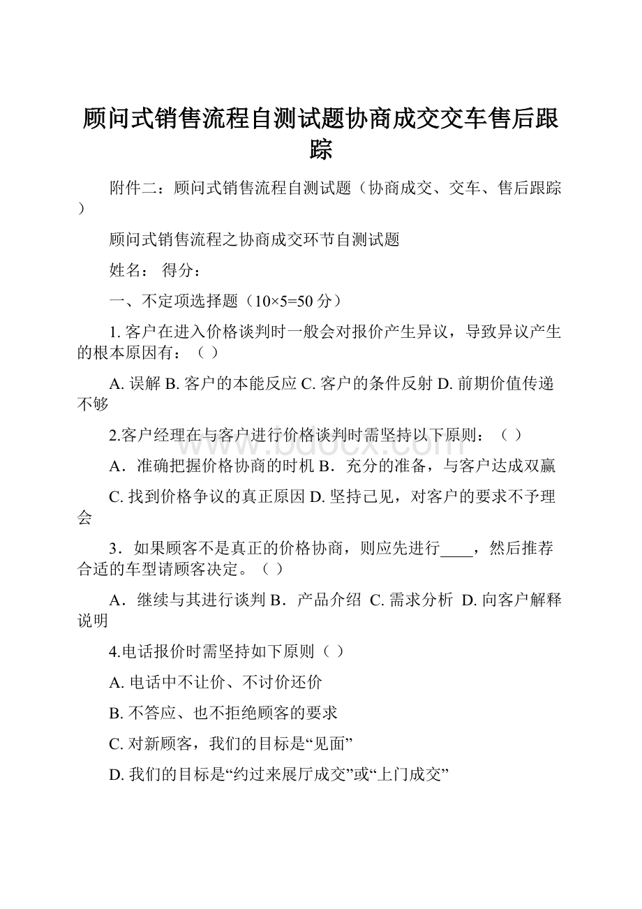 顾问式销售流程自测试题协商成交交车售后跟踪.docx