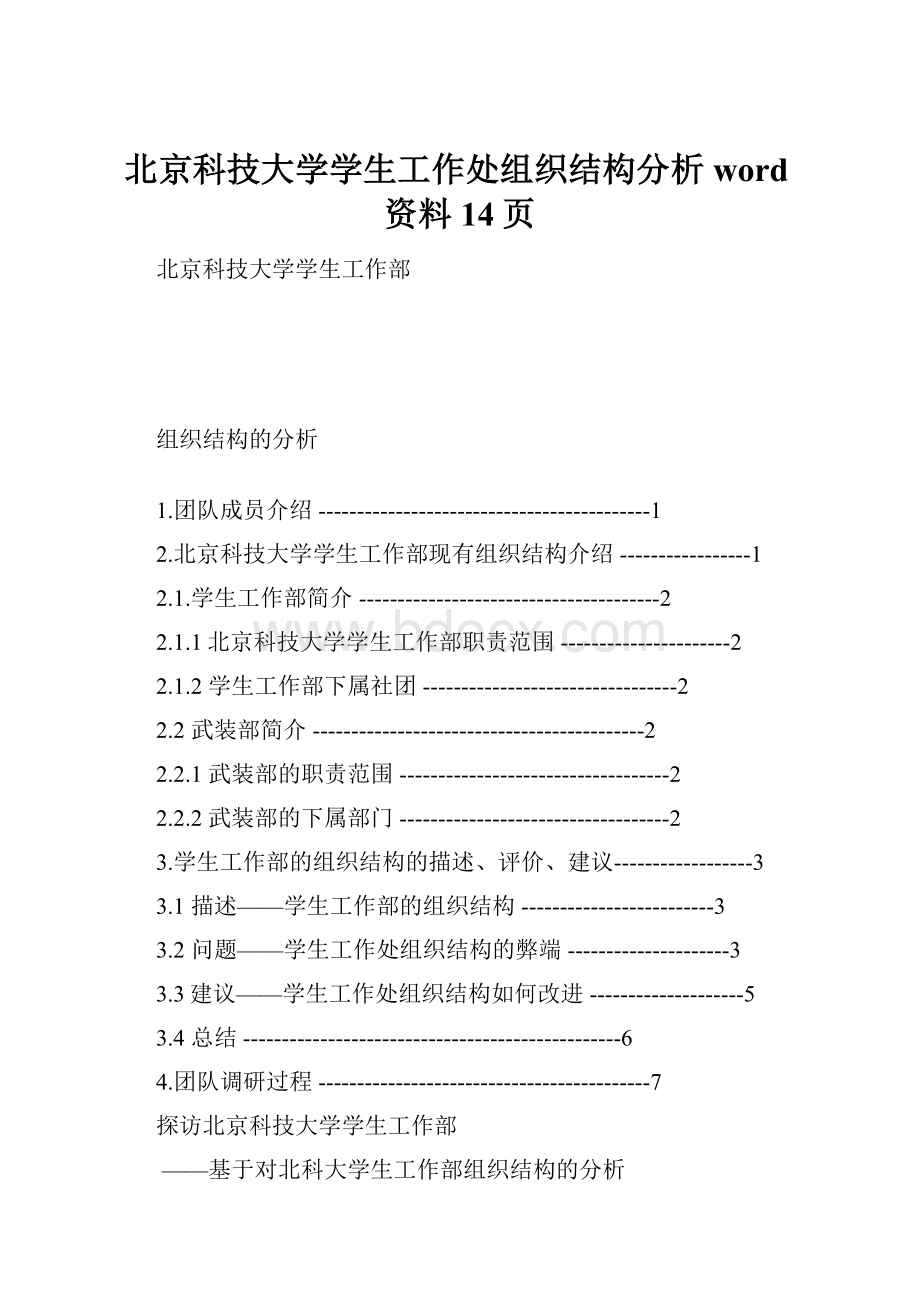 北京科技大学学生工作处组织结构分析word资料14页.docx