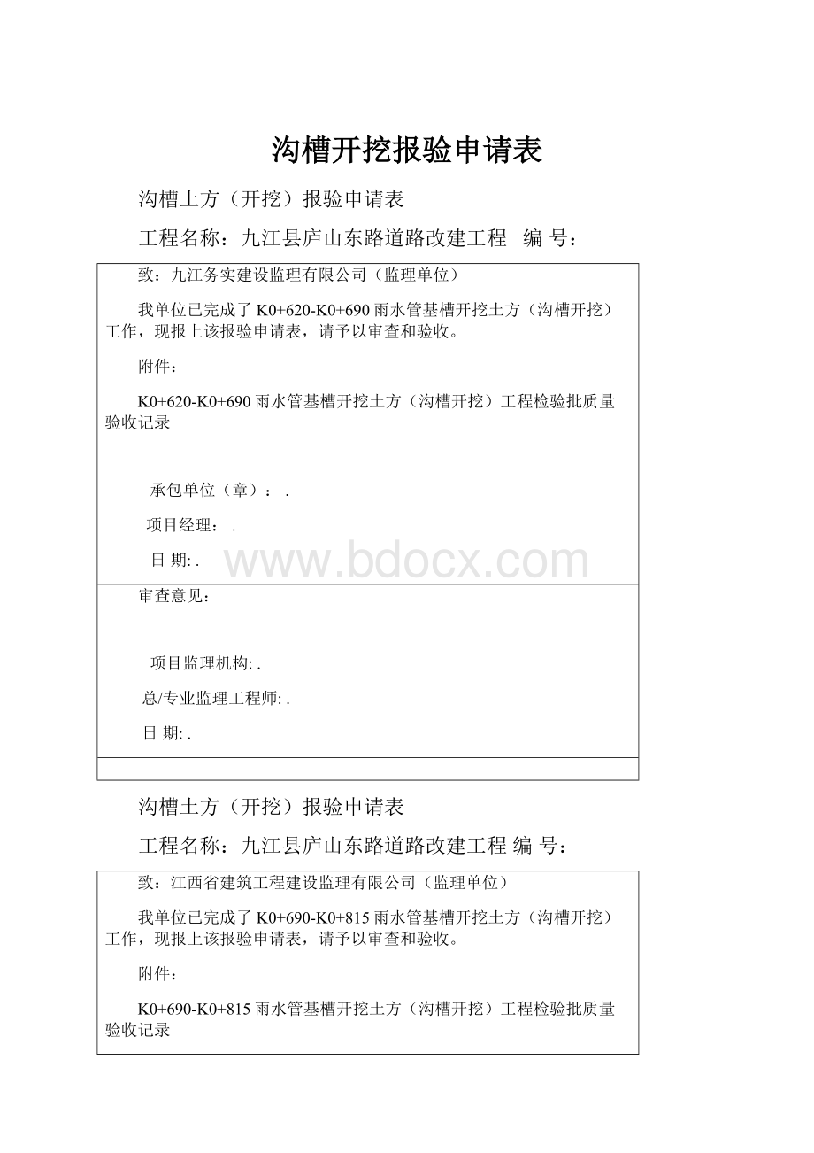 沟槽开挖报验申请表.docx_第1页